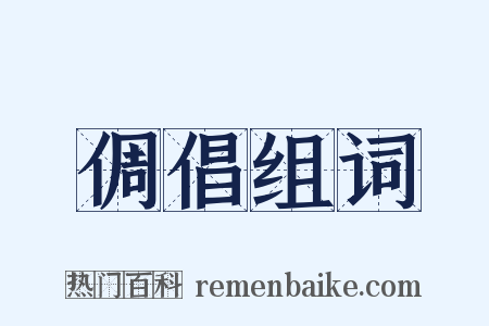 倜倡组词是什么意思的图片